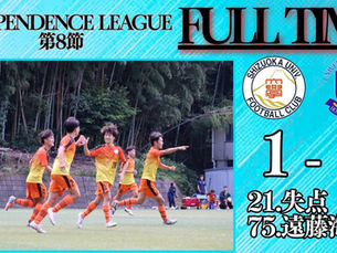 【Independence league 第8節】