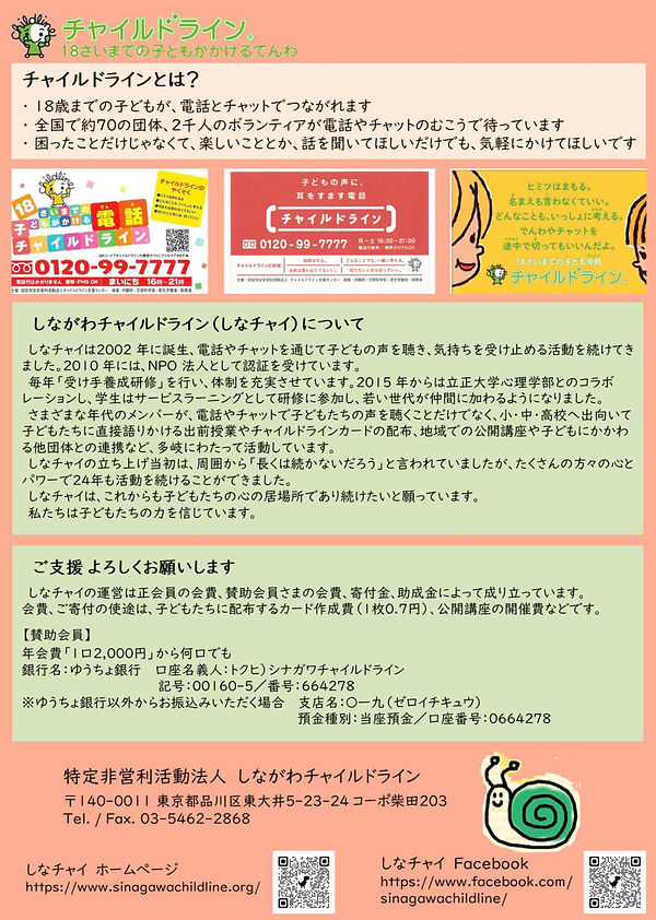 しながわ チャイルドライン公開講座2025_ページ_2(1).jpg