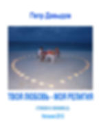 Твоя любовь - моя религия