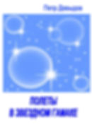 Полеты в звездном гамаке