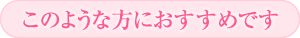 このような方におすすめです