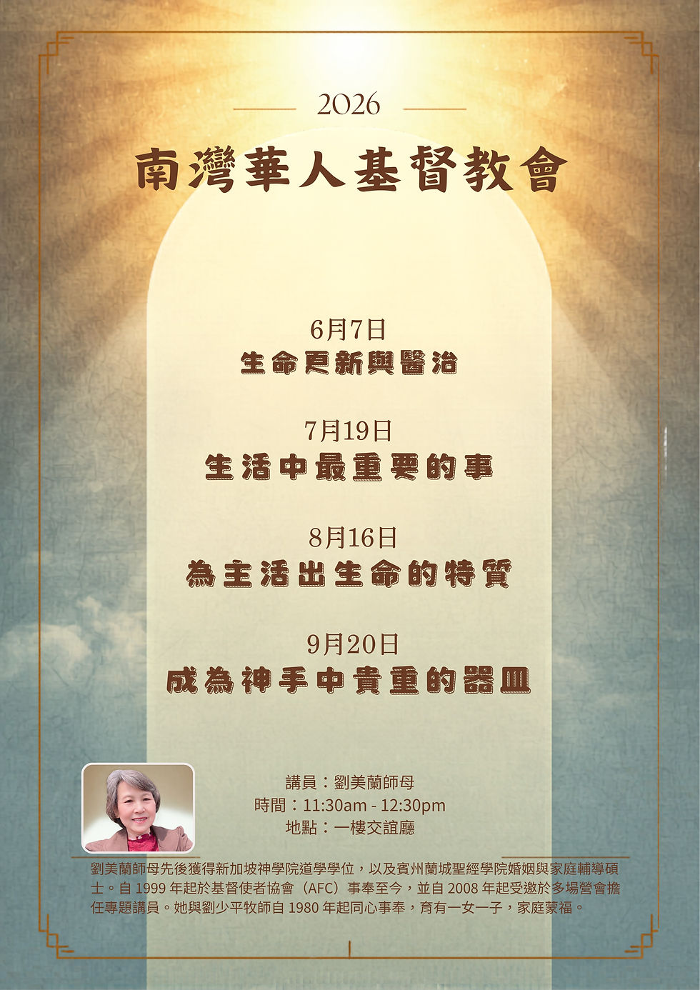 2026暑期特別裝備課程（Mandarin only中文課程）講員：劉美蘭師母                            
