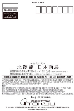 〜吉兆の光〜 北澤龍 日本画展 会期:2018年7月12日(木)〜2018年7月18日(水) 会場:東急吉祥寺店 8階美術サロン (最終日は17時閉場)
