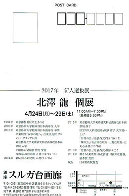 銀座スルガ台画廊 レスポワール展 北澤 龍 個展