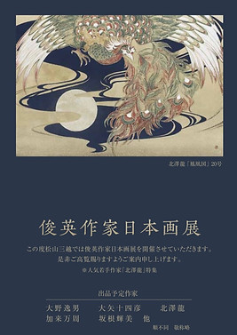 俊英作家日本画展 会期:2018年7月3日(火)〜2018年7月9日(月) 会場:松山三越6階ギャラリー (最終日は午後4時閉場) 出品作家:大野逸男 大矢十四彦 北澤龍 加来万周 坂根輝美 