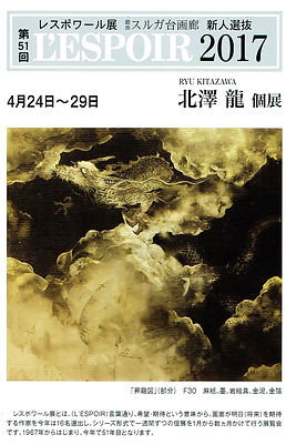 銀座スルガ台画廊 レスポワール展 北澤 龍 個展