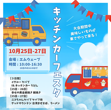 第31回全日本スピードスケート距離別選手権大会キッチンカー.png