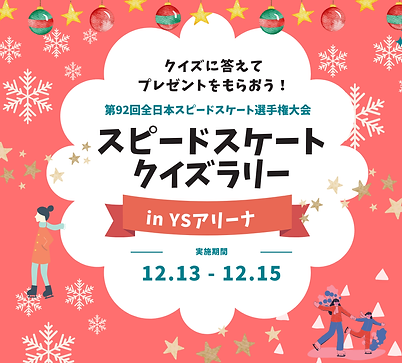 クイズラリーA4:92回全⽇本スピードスケート選⼿権⼤会のコピー (Instagramの投稿).png