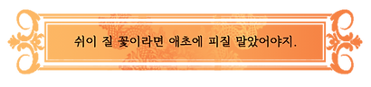 류 연_한마디.png