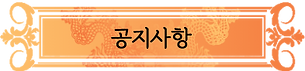 공지사항3.png