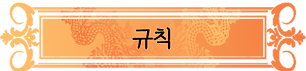 규칙.png