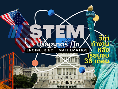 เปิดประตูสู่อนาคต! เรียนต่อสาย STEM ที่ USA ปี 2025