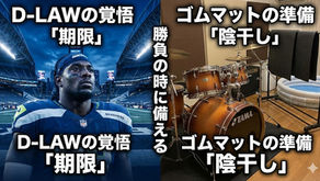 D-Lawの「期限」と、ゴムマットの陰干し。「勝負の時に備える」ということ。(2026/2/6)