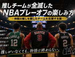 推しチームが全滅したNBAプレーオフの楽しみ方