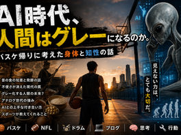 AI時代、人間はグレーになるのか。バスケ帰りに考えた身体と知性の話