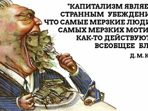 ОМЕРЗИТЕЛЬНАЯ
КАПИТАЛИСТИЧЕСКАЯ
ШВАЛЬ