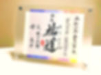 サムネイル： 書道家が書く命名書　アクリルフレーム付き（和紙は約2Lサイズです。）