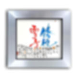 色紙額作品　２名様のお名前入り