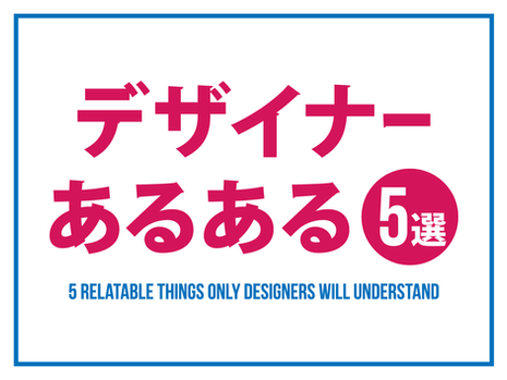 デザイナーあるある5選