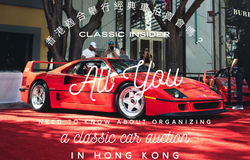 香港適合舉行經典車拍賣會嗎？ All you need to know about organizing a classic car auction in Hong Kong