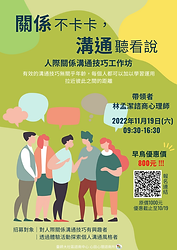 1111119關係不卡卡，溝通聽看說；談人際關係中的溝通技巧-林孟潔諮商心理師.png
