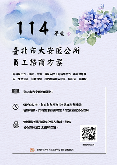 臺北市大安區公所_員工諮商方案_海報2版.png
