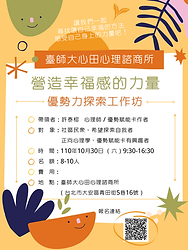 營造幸福感的力量—優勢力探索工作坊海報.png