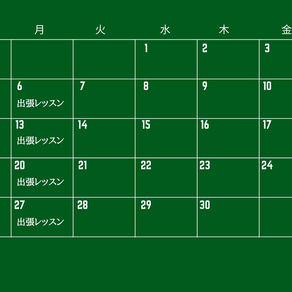 ９月スケジュール