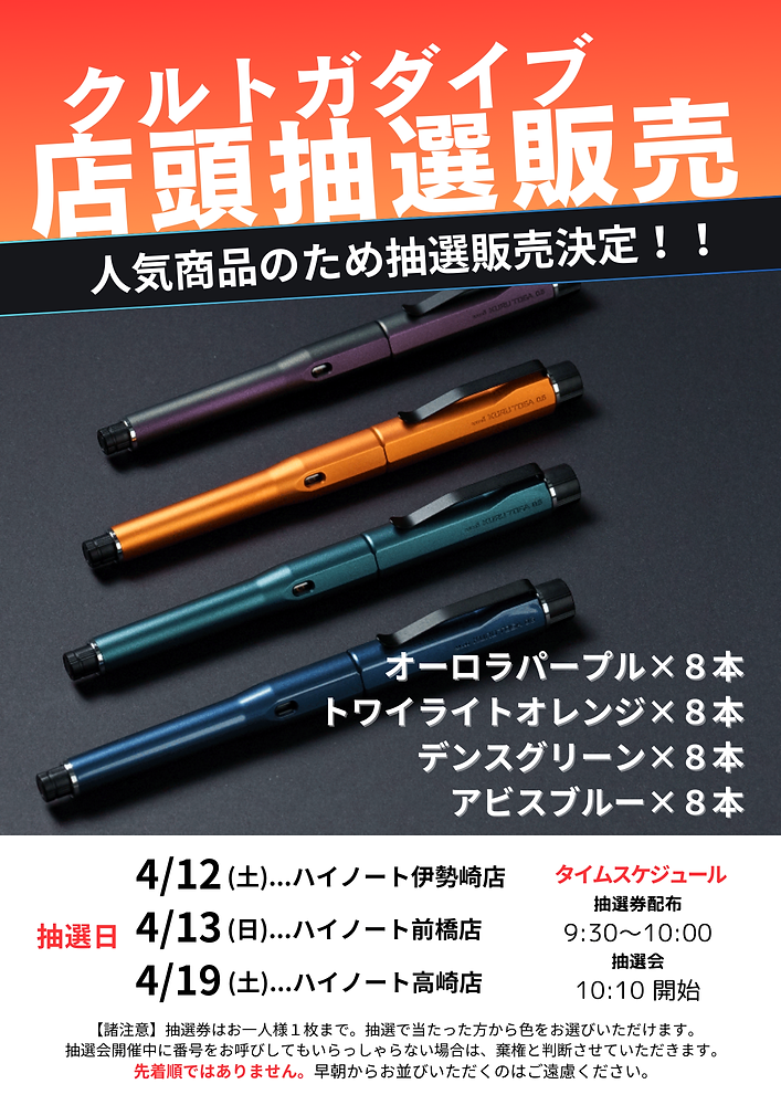 抽選会】クルトガダイブ店頭抽選販売