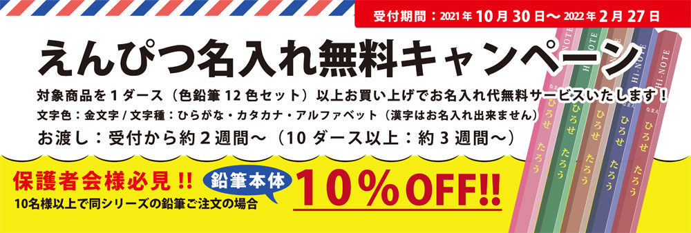 えんぴつ名入れ無料キャンペーン開催 えんぴつ名入れ無料キャンペーン開催