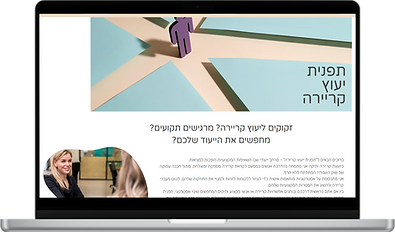 הדגמת מסך לפטופ לאתר יועצת קריירה