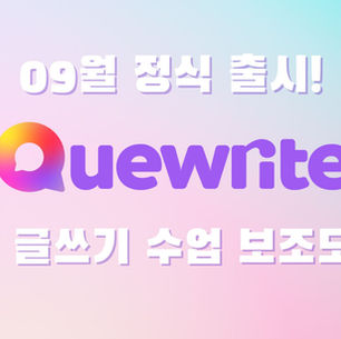 질문형 AI, 교실 속 글쓰기를 바꾸는 큐라이트 정식 출시 안내
