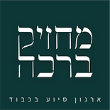 Copy of לוגו מחזיק ברכה.png