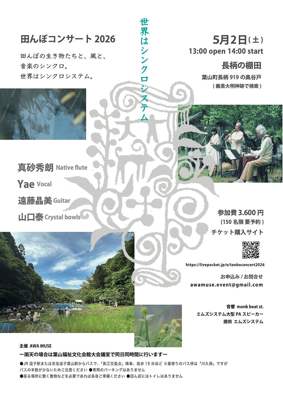 2026 田んぼコンサート／Rice Field Concert in Japan 2026
