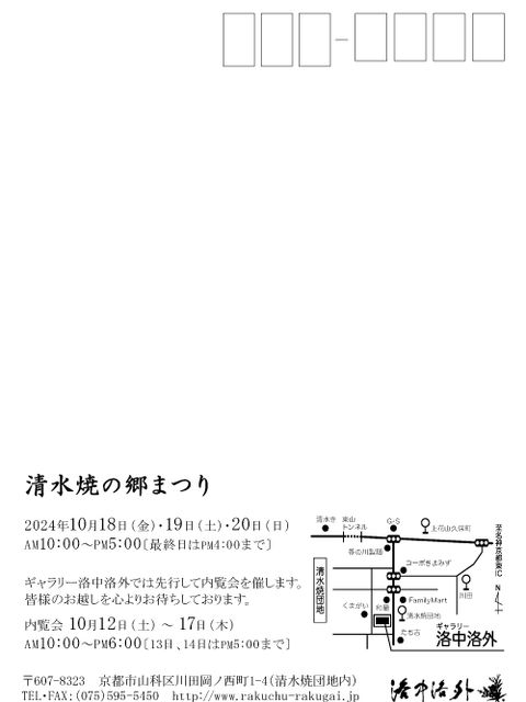 清水焼の郷まつり内覧会の案内ハガキ。開催日時は10月12日から17日。
