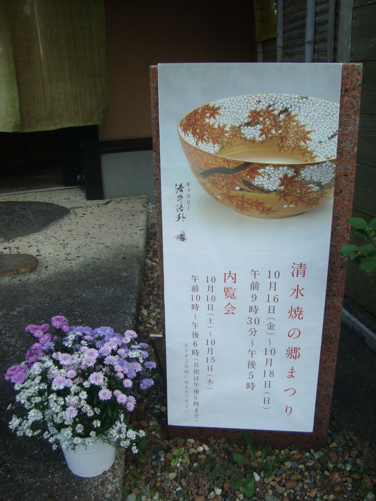 玄関先に立つ、清水焼の郷まつり2015年10月16日~18日の案内看板と紫の寄せ植え