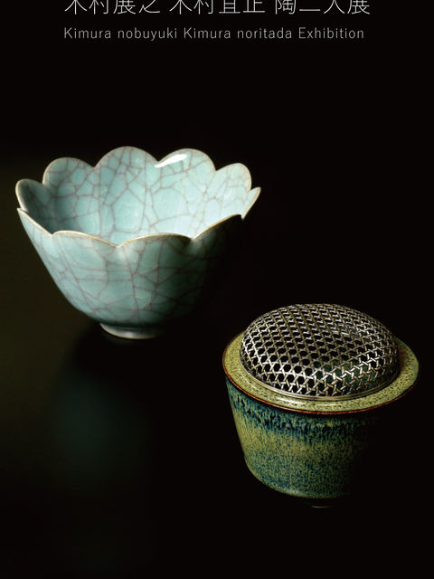 案内状「木村展之 木村宜正 陶二人展」蓮花鉢と黒耀天目香炉
