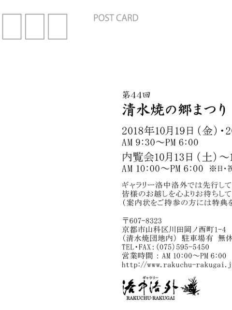 清水焼の郷まつり案内状の裏面。第44回、2018年10月19日〜21日、内覧会10月13日〜18日