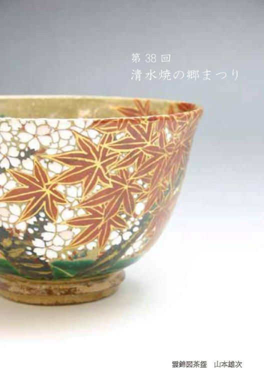 「第38回 清水焼の郷まつり」案内ハガキの表。紅葉を描いた茶碗の写真