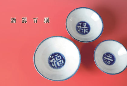 福・禄・寿の文字を染付した盃を赤い背景に並べた酒器百撰のDM