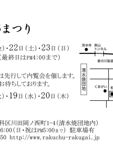 清水焼の郷まつり2022開催概要とアクセス地図