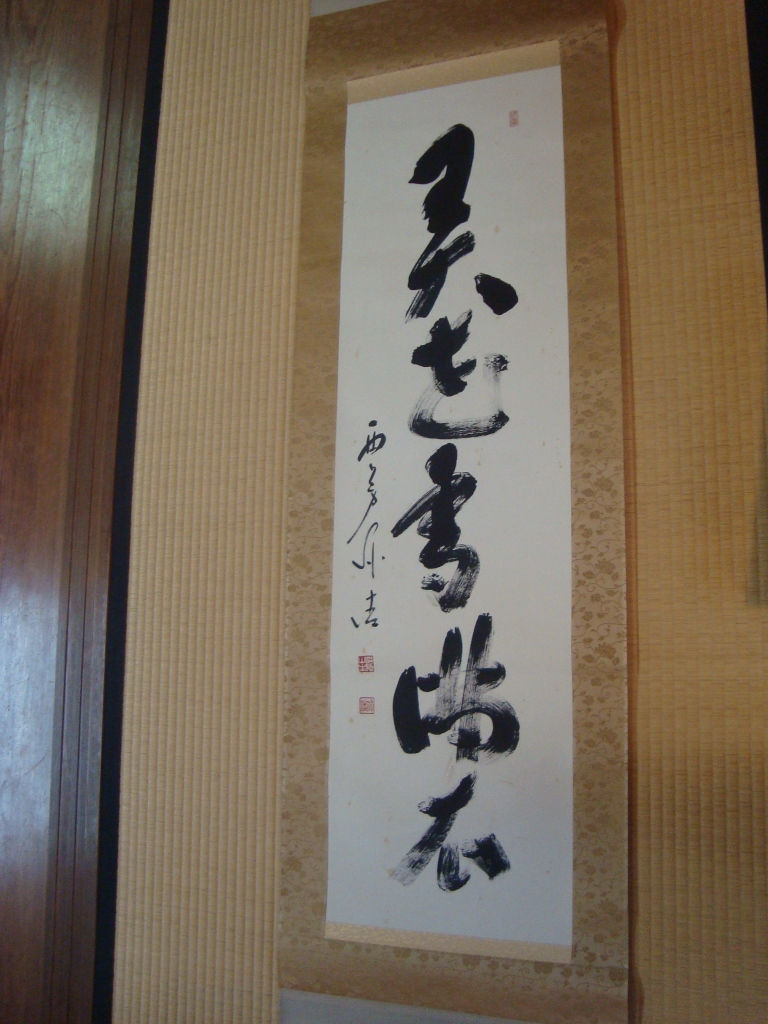 力強い墨の書で書かれた一行書の掛け軸