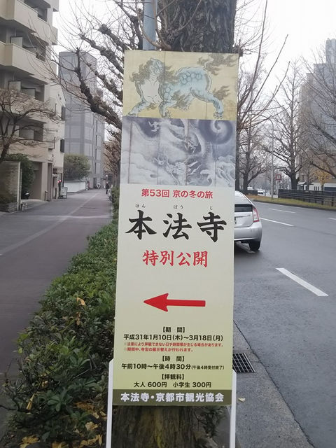 京の冬の旅「本法寺 特別公開」の案内看板(1月10日〜3月18日)