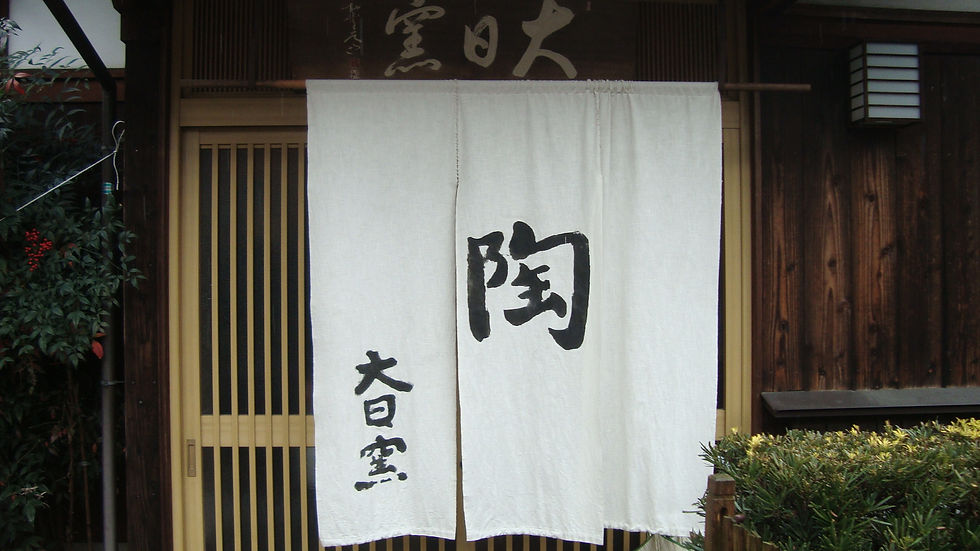 「陶」「大日窯」と染め抜かれた白い暖簾がかかる竹村さんの工房の入口