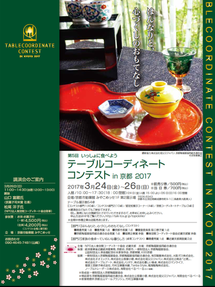 テーブルコーディネートコンテスト