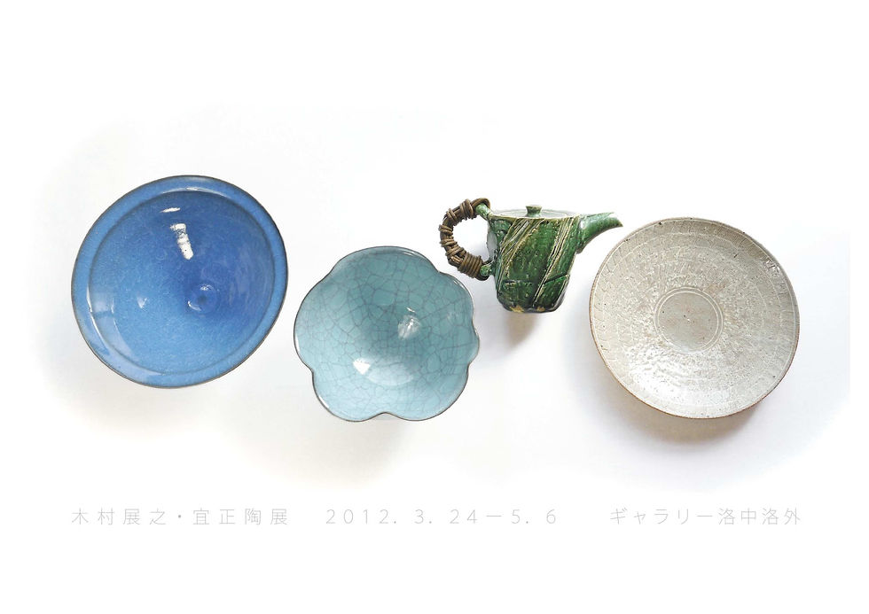 青い鉢、水色の輪花鉢、緑の急須、白い皿を描いた木村展之・宜正陶展の案内状