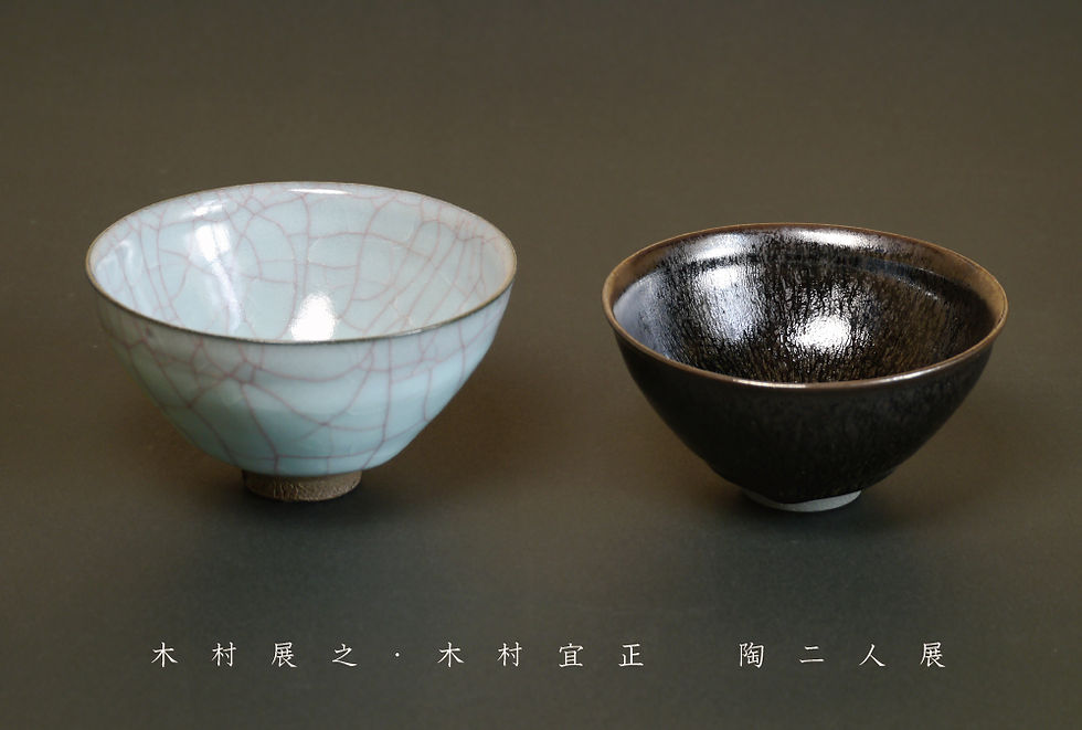 「木村展之・木村宜正 陶二人展」案内状。青磁と天目の茶盌