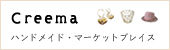 ハンドメイド・マーケットプレイス「Creema」のバナー