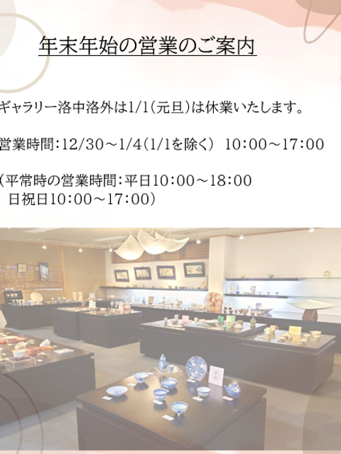 ギャラリー洛中洛外の年末年始営業案内。1月1日は休業、12月30日から1月4日の営業時間は10時から17時です。