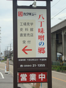八丁味噌の郷